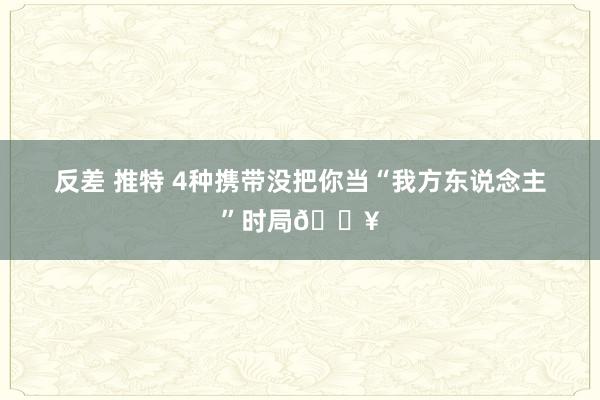 反差 推特 4种携带没把你当“我方东说念主”时局🔥