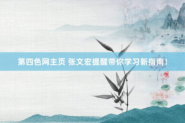第四色网主页 张文宏提醒带你学习新指南！