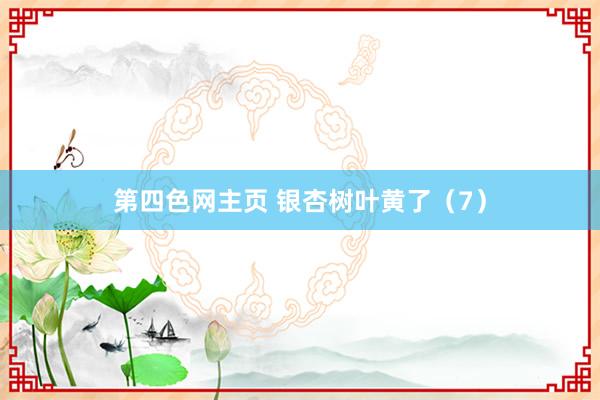 第四色网主页 银杏树叶黄了（7）