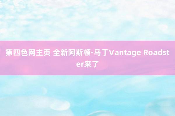 第四色网主页 全新阿斯顿·马丁Vantage Roadster来了
