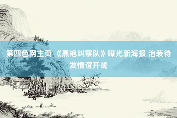 第四色网主页 《黑袍纠察队》曝光新海报 治装待发情谊开战