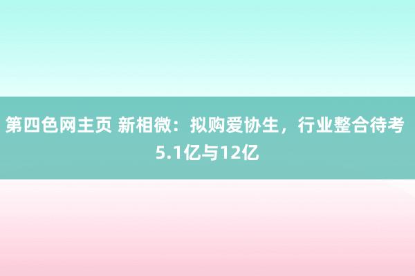 第四色网主页 新相微：拟购爱协生，行业整合待考 5.1亿与12亿