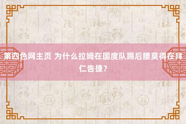 第四色网主页 为什么拉姆在国度队踢后腰莫得在拜仁告捷？