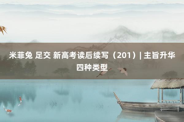 米菲兔 足交 新高考读后续写（201）| 主旨升华四种类型
