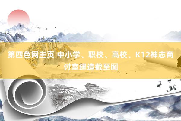 第四色网主页 中小学、职校、高校、K12神志商讨室建造截至图