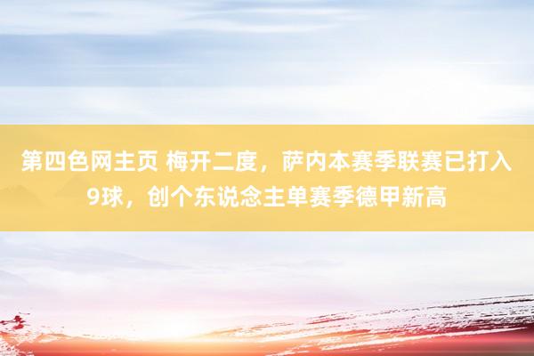第四色网主页 梅开二度，萨内本赛季联赛已打入9球，创个东说念主单赛季德甲新高