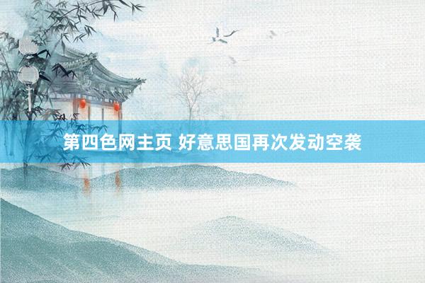 第四色网主页 好意思国再次发动空袭