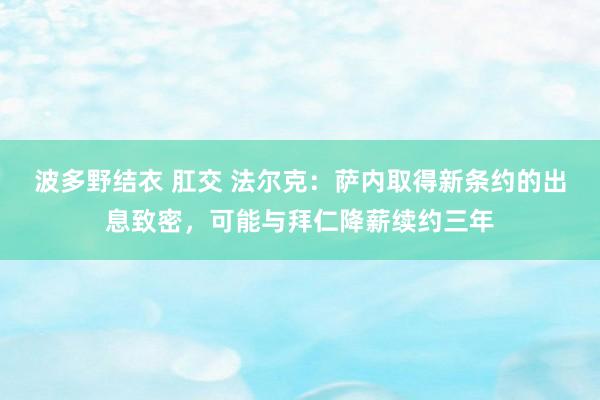 波多野结衣 肛交 法尔克：萨内取得新条约的出息致密，可能与拜仁降薪续约三年