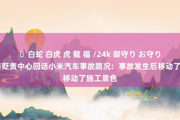 ✨白蛇 白虎 虎 龍 福 /24k 御守り お守り 高速公路贬责中心回话小米汽车事故路况：事故发生后移动了施工景色