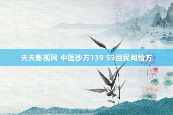 天天影视网 中医抄方139 53组民间验方