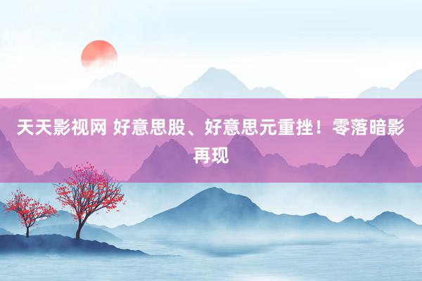 天天影视网 好意思股、好意思元重挫！零落暗影再现