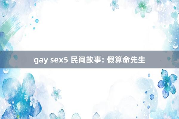 gay sex5 民间故事: 假算命先生